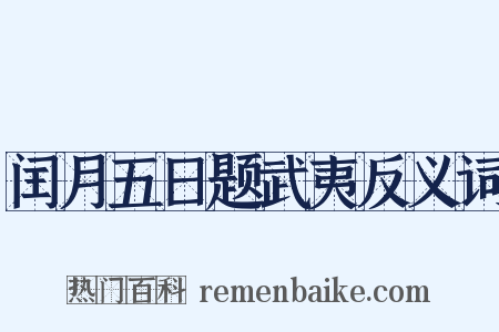 闰月五日题武夷反义词是什么意思的图片